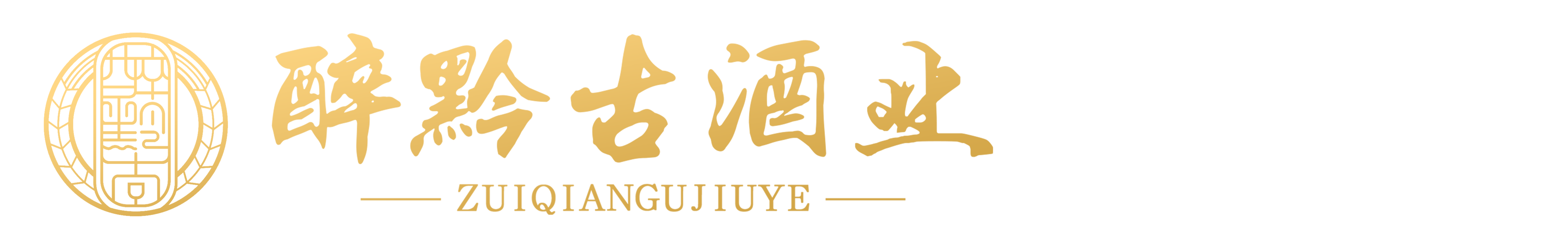 貴州醉黔古酒業(yè)有限公司