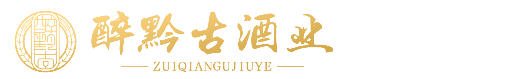 貴州醉黔古酒業(yè)有限公司
